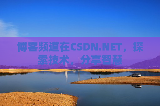 博客频道在CSDN.NET，探索技术，分享智慧